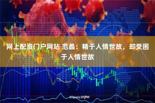 网上配资门户网站 范蠡：精于人情世故，却受困于人情世故