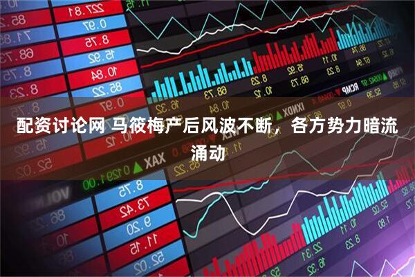 配资讨论网 马筱梅产后风波不断，各方势力暗流涌动